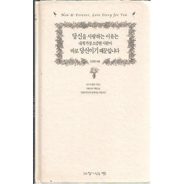 당신을 사랑하는 이유는 내게 가장 소중한 사람이 바로 당신이기 때문이다 (겉표지없음)