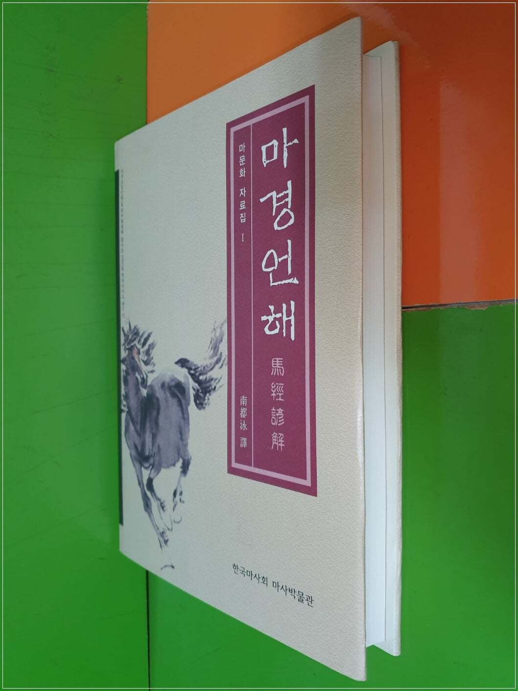 마경언해 馬經諺解(한국마사회 마사박물관 편/남도영 譯/마문화 자료집1)