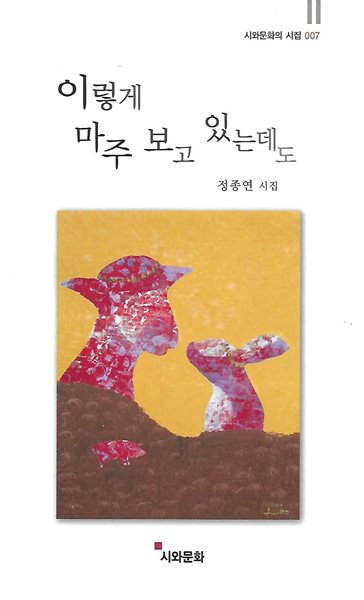 정종연 시집(초판본) - 이렇게 마주 보고 있는데도