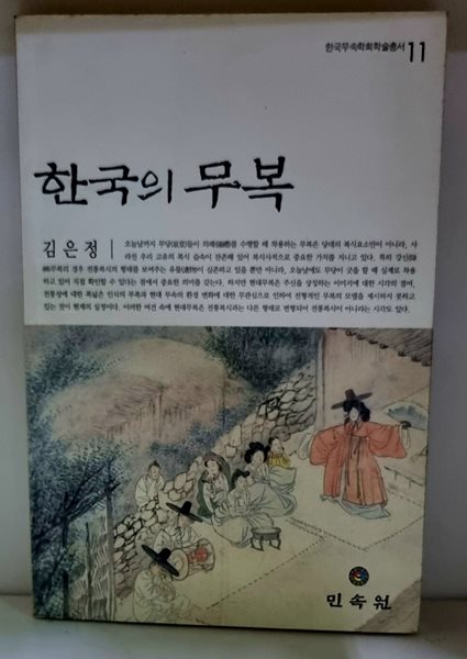 한국의 무복 - 초판