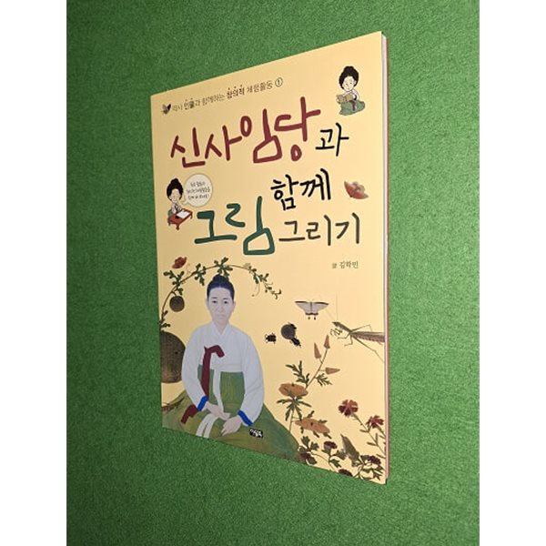 신사임당과 함께 그림 그리기