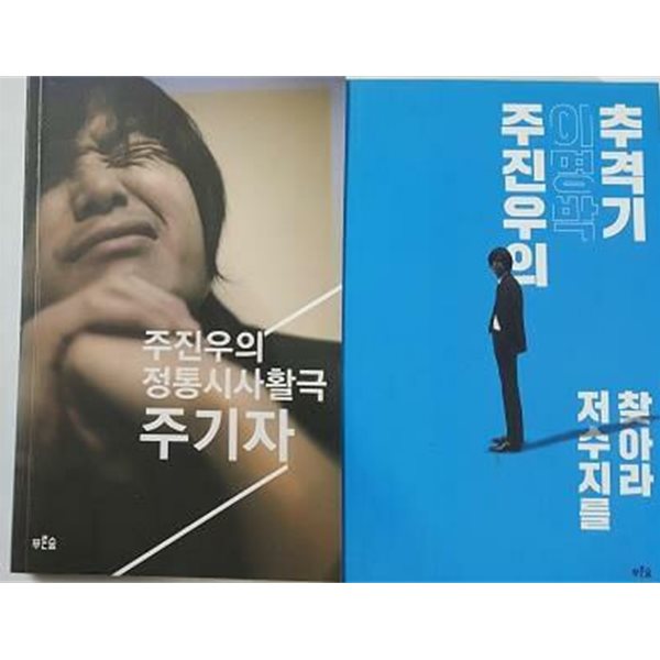 주진우의 이명박 추격기 저수지를 찾아라 + 주진우의 정통시사활극 주기자 /(두권)