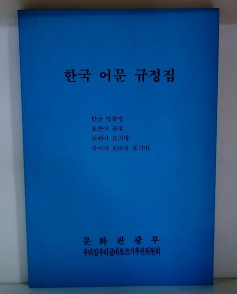 한국 어문 규정집