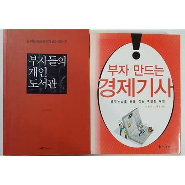 부자들의 개인 도서관 + 부자 만드는 경제기사 /(두권/이상건 외/하단참조)