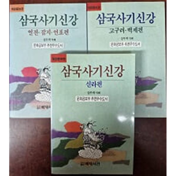 개정증보판 삼국사기신강 -고구려 백제편,신라편, 열전 잡지 연표편 (전 3권)