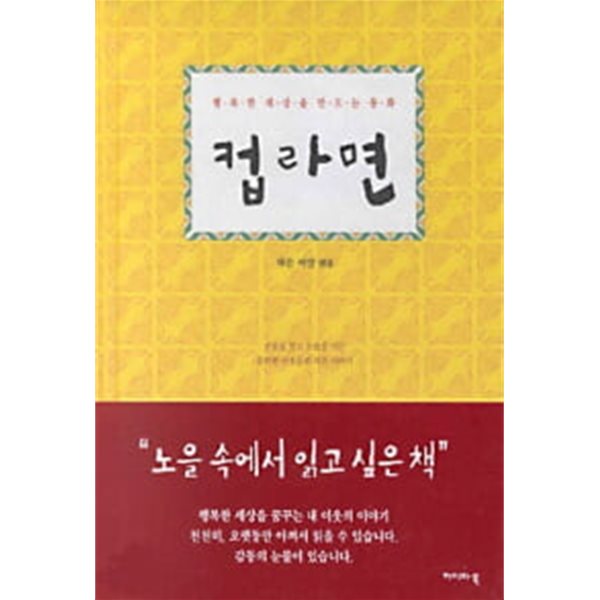 컵라면 - 웃음을 알고 눈물을아는 순박한 이웃들의 작은 이야기 