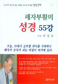 패자부활의 성경 55강 : 박영남 저