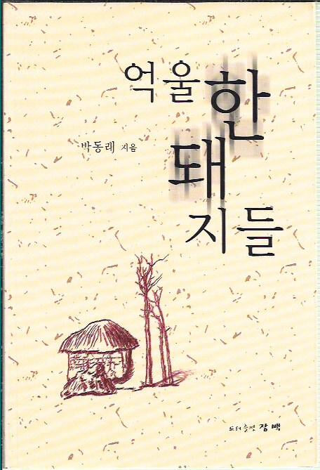 억울한 돼지들 : 박동래 저