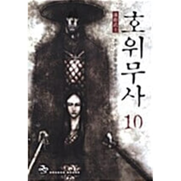 호위무사 1~10  완   인기도서   신무협   무료배송 ***** 북토피아