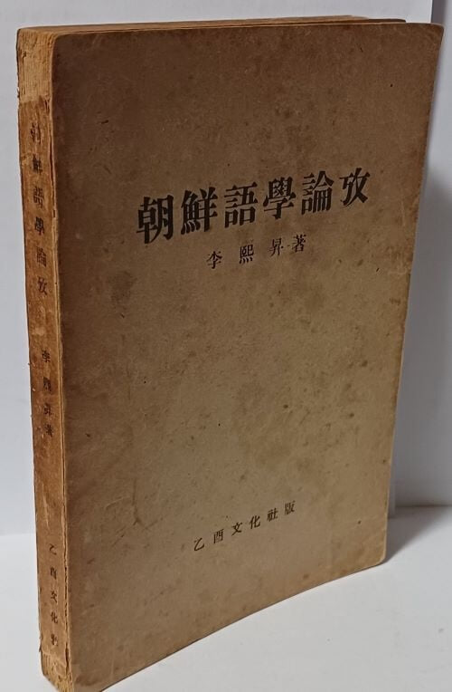 조선어학논고(朝鮮語學論攷) -이희승 著-을유문화사-1947년,초판,고서,희귀본-127/183/15, 272쪽-