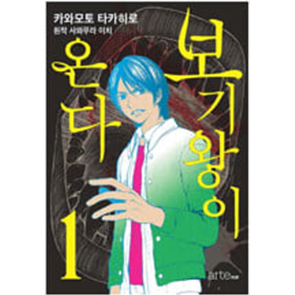 보기왕이 온다(1-3완) 큰사이즈 &gt; (19)중고코믹만화/순정