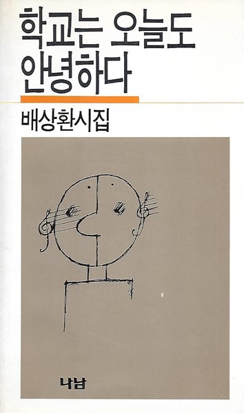 배상환 시집(7쇄) - 학교는 오늘도 안녕하다