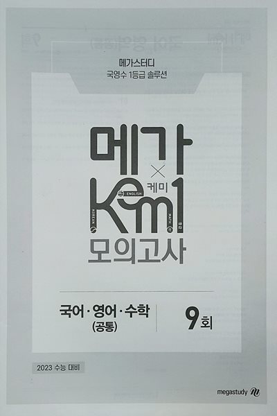 메가 케미 모의고사 9회 (KEM1)