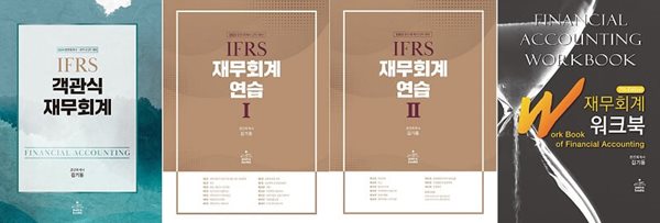 김기동 IFRS 재무회계 세트 (1차객관식+2차연습+워크북) [전5권]