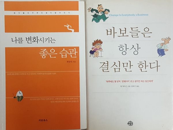 바보들은 항상 결심만 한다 + 나를 변화시키는 좋은 습관