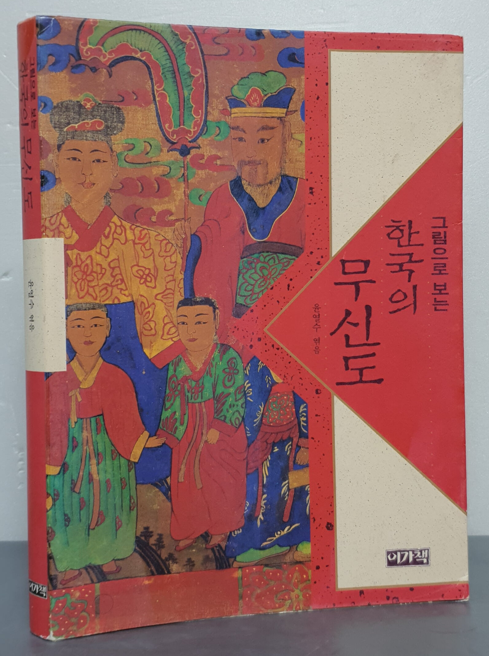 그림으로 보는 한국의 무신도
