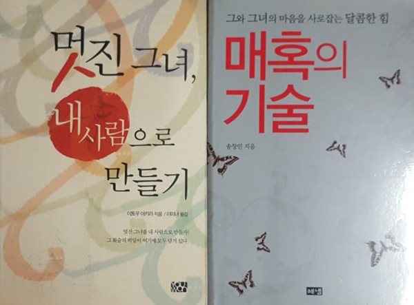 멋진 그녀, 내 사람으로 만들기 + 매혹의 기술