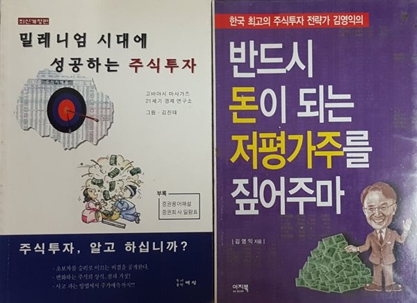 밀레니엄 시대에 성공하는 주식투자 + 반드시 돈이 되는 저평가주를 짚어주마