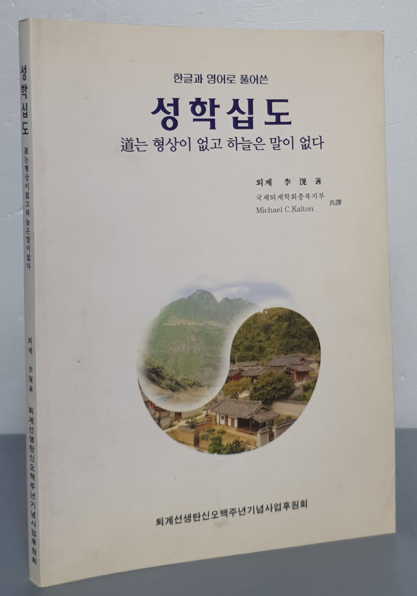 (한글과 영어로 풀어쓴) 성학십도: 道는 형상이 없고 하늘은 말이 없다