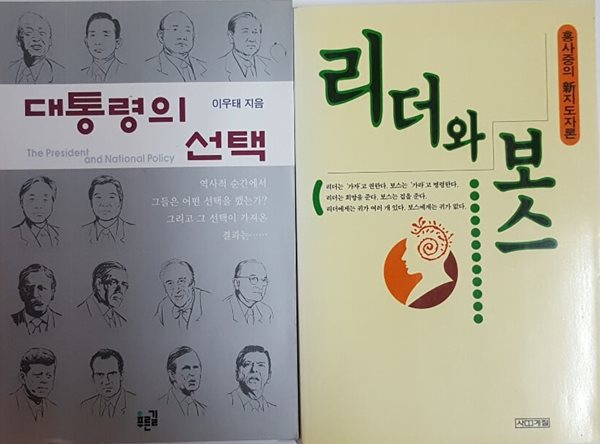 리더와 보스 + 대통령의 선택