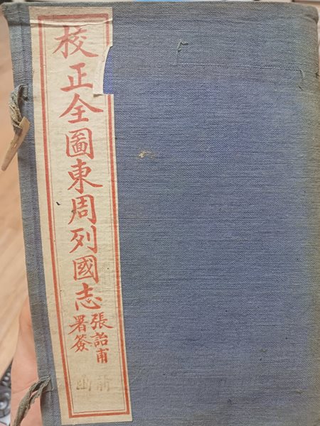 校正全?東周列國志(교정전원동주열국지)全8冊-중화민국4년(1915년) -중국고서