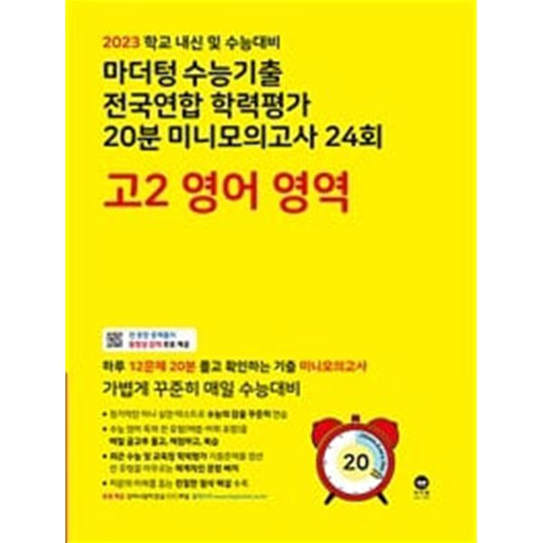 마더텅 수능기출 전국연합 학력평가 20분 미니모의고사 24회 고2 영어 영역 (2023년) / 정답과 해설이 표기된 *교.사.용*