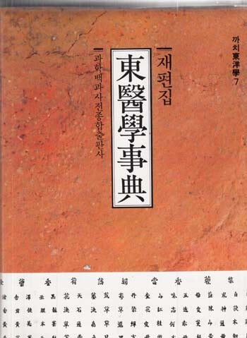 재편집 동의학사전-상급/아주양호함