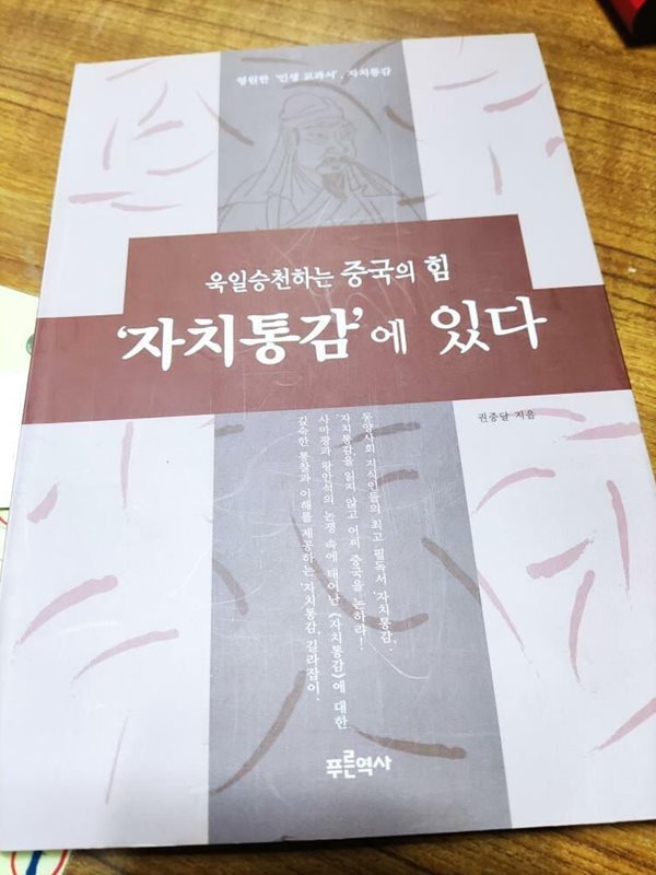 욱일승천하는 중국의 힘 &#39;자치통감&#39;에 있다