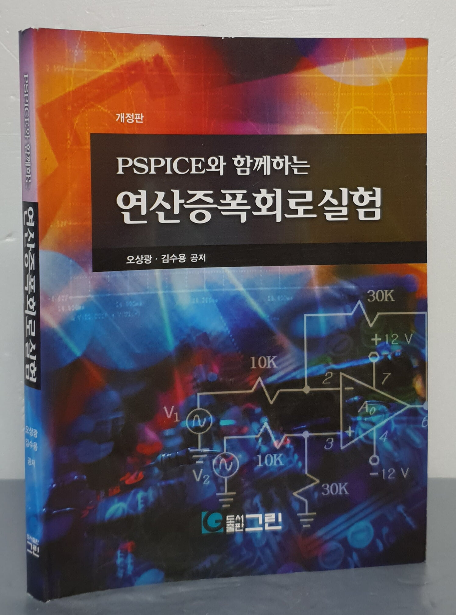 (개정판)PSPICE와 함께하는 연산증폭회로실험