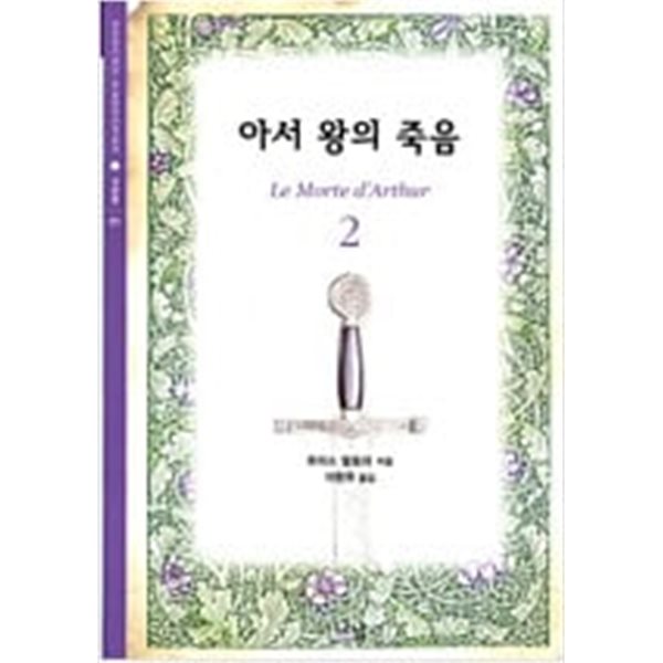 아서 왕의 죽음 1,2/전2권 세트