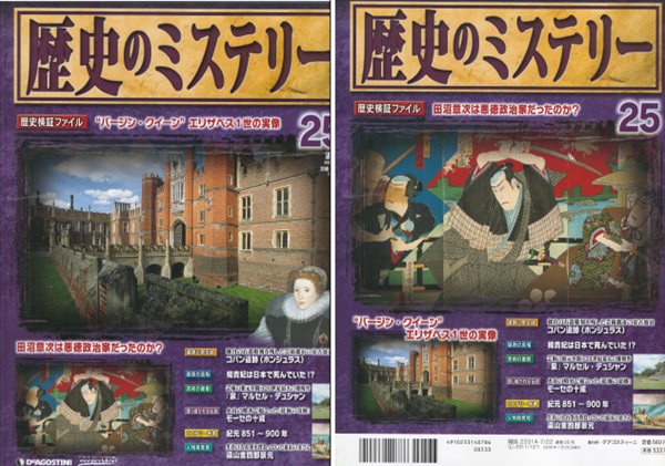 No.25 週刊 歷史のミステリ?( 주간 역사의 미스터리 mystery ) 엘리자베스 영국 여왕 다누마 오키쓰구 일본 에도 무역 마야 유적 코판 양귀비 마르셀 뒤샹 십계명 도오야마 긴시로 