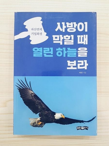 사방이 막힐 때 열린 하늘을 보라