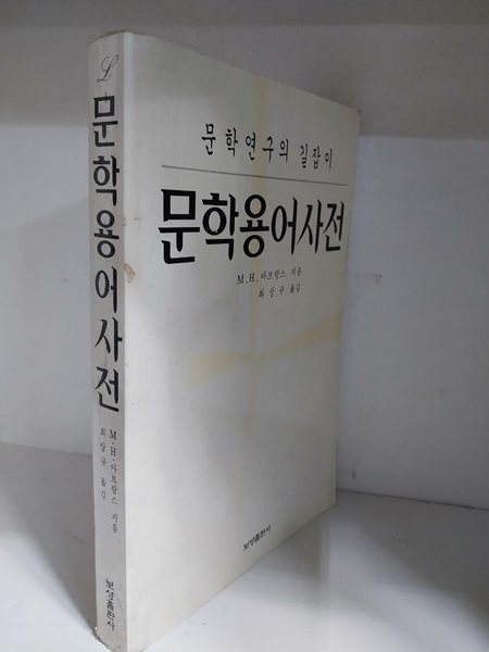 문학용어사전 - 문학연구의 길잡이 /초판