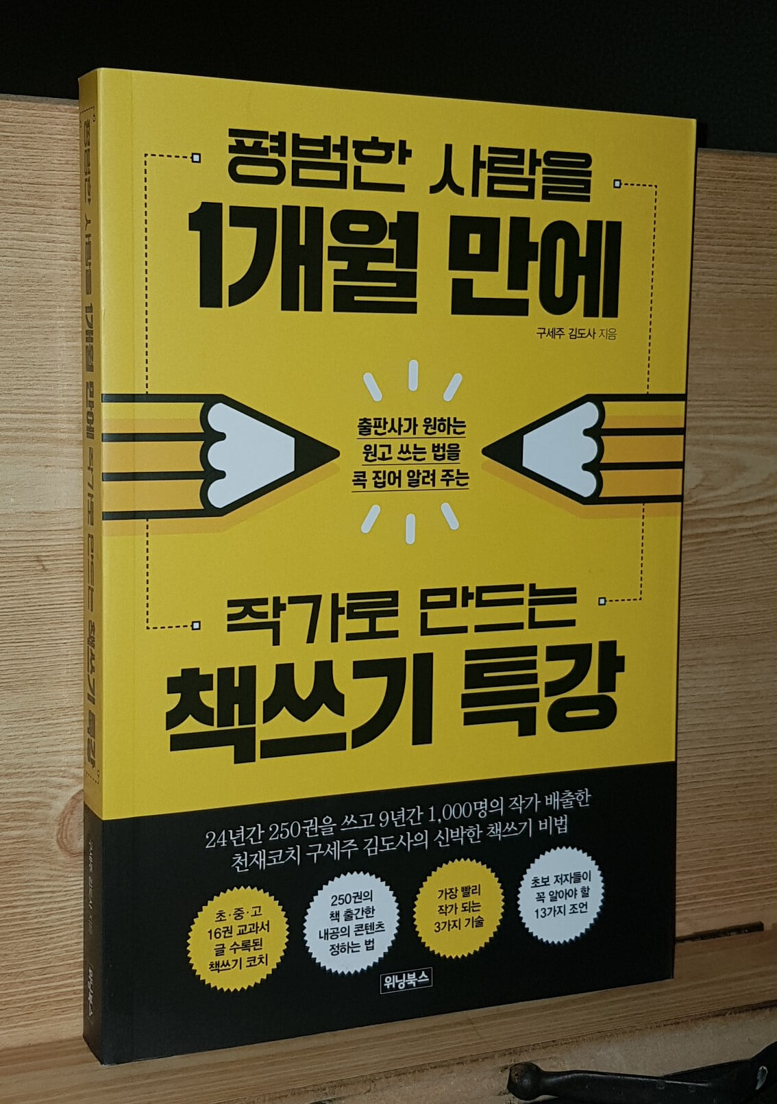 평범한 사람을 1개월 만에 작가로 만드는 책쓰기 특강