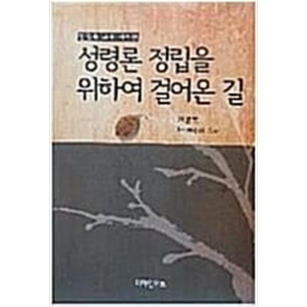 성령론 정립을 위하여 걸어온 길