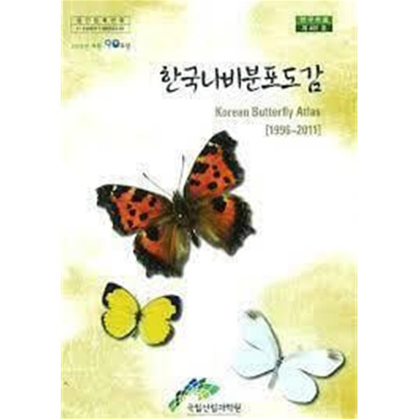 한국나비분포도감(1996 ~ 2011) - 국립산림과학원 발행