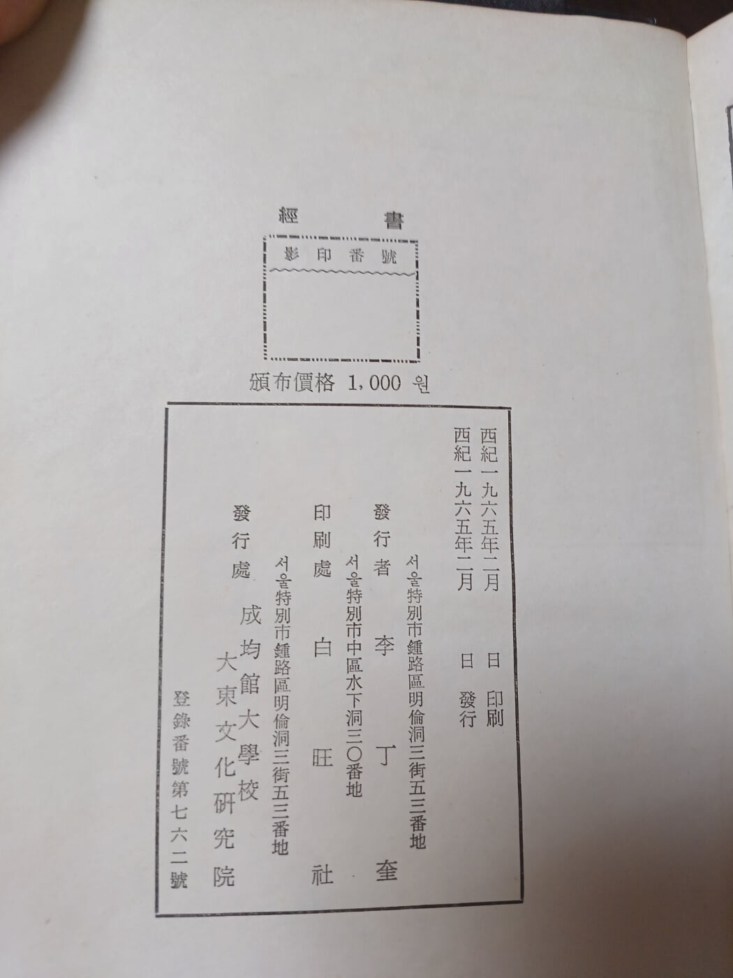 경서(대학 논어 맹자 중용) 1965년 초판본