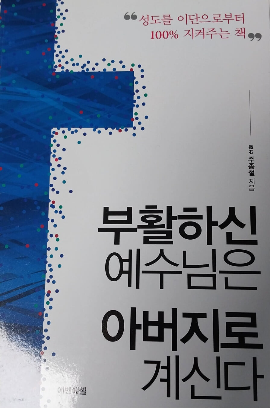 부활하신 예수님은 아버지로 계신다