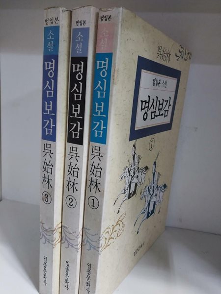 명심보감 1.2.3 (전3권) - 범입본 소설