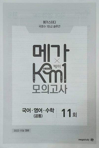 메가 케미 모의고사 11회 KEM1