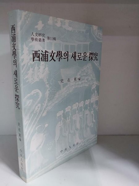 서포문학의 새로운 탐구 (서포 김만중)