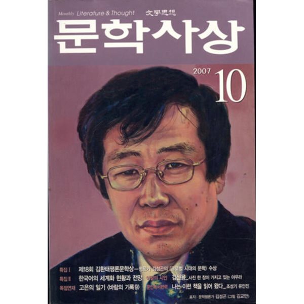 문학사상 2007. 10