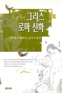 이윤기의 그리스 로마 신화