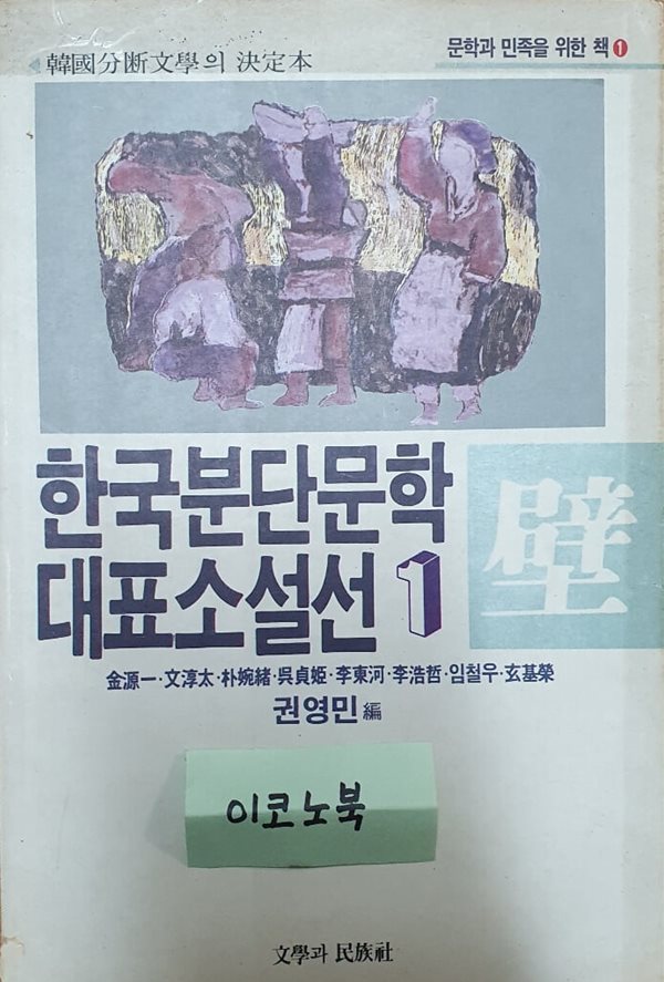 한국분단문학 대표소설선 1