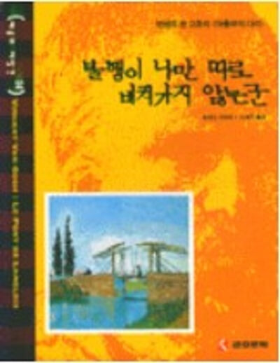 불행이 나만 따로 비켜가지 않는군: 빈센트 반 고흐의