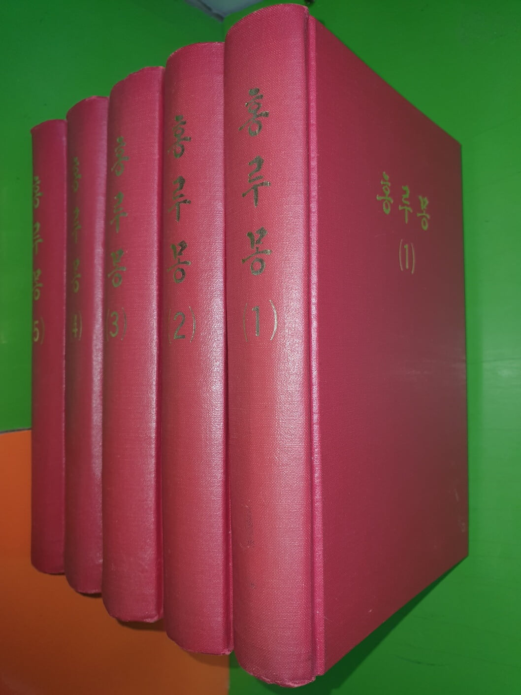홍루몽 1~5권 (전5권)<외국문출판사(중국)>