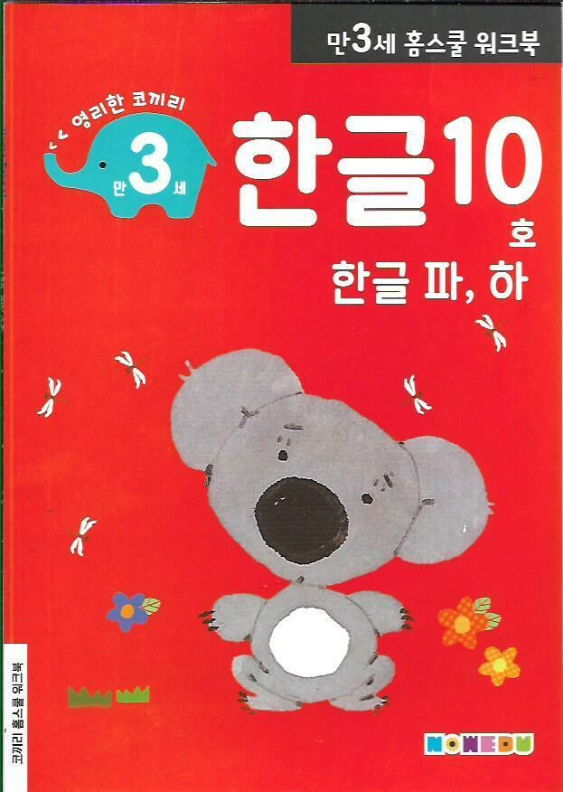 영리한 코끼리 한글 10호 만3세 (홈스쿨워크북)
