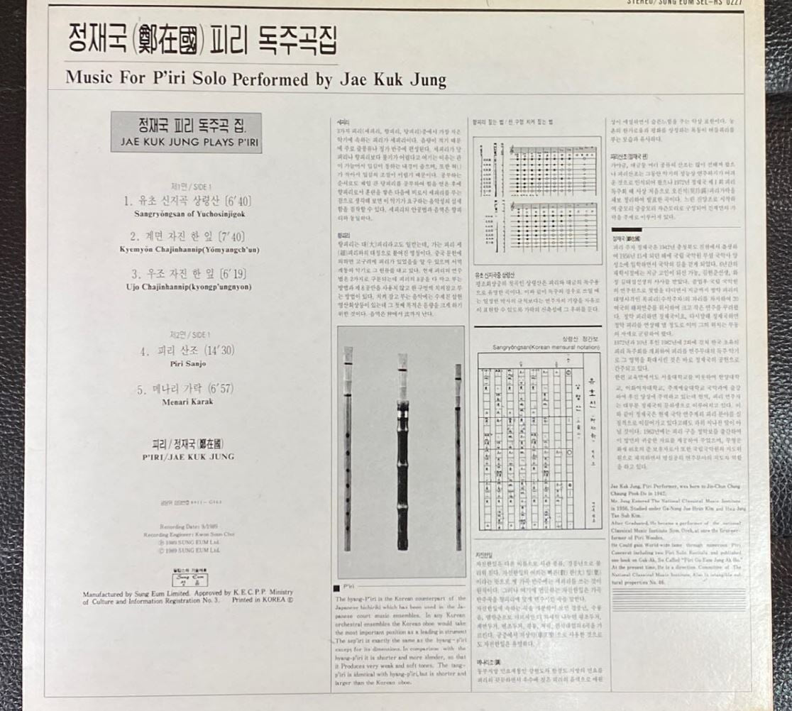 [LP] 정재국 - 피리 독주곡집 LP [성음 SEL RS 0227] 