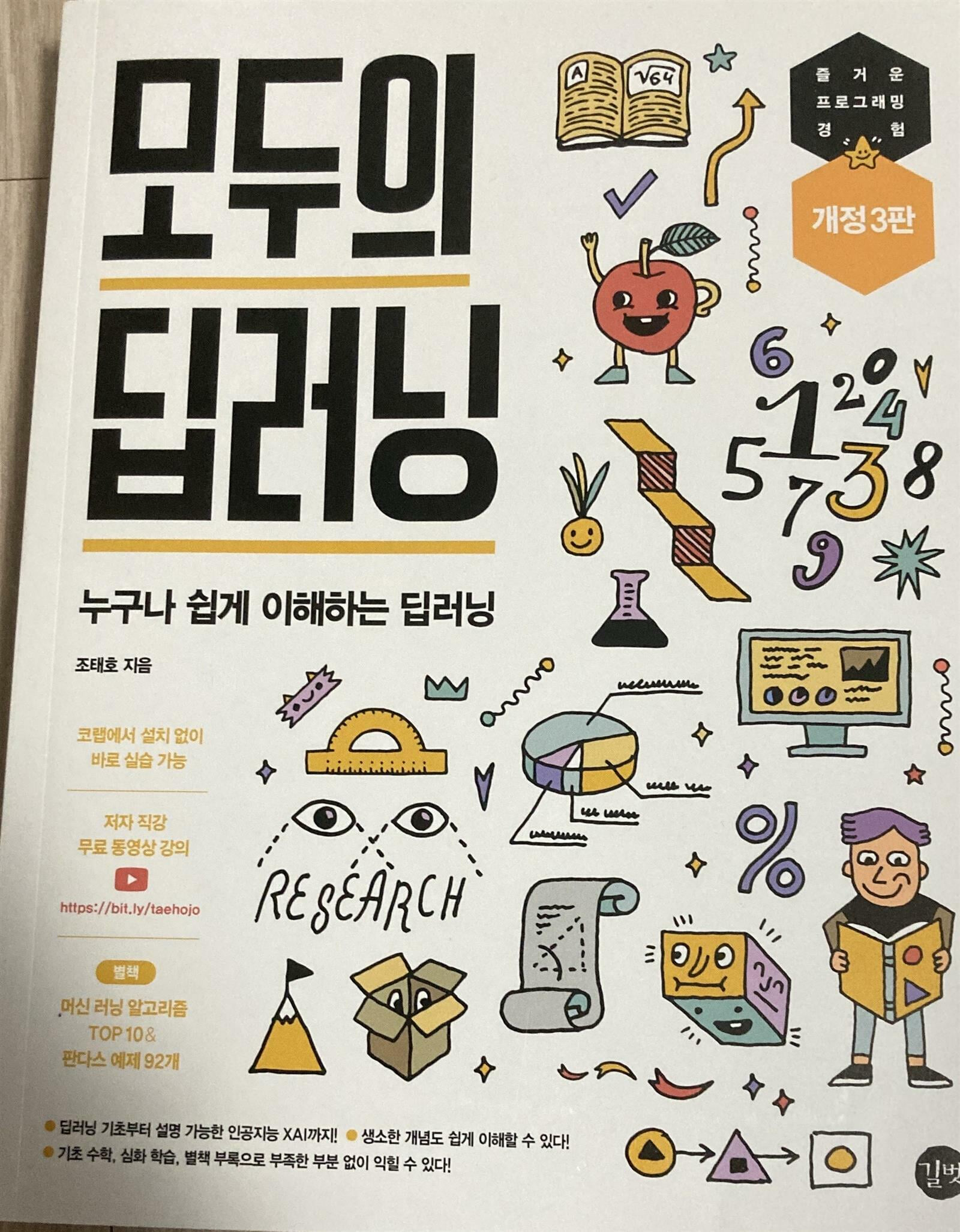 모두의 딥러닝