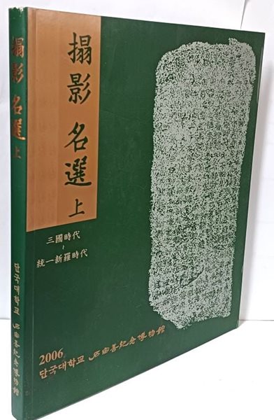 탑영 명선(상) 삼국시대~통일신라시대 -220/260/15, 187쪽- 단국대학교 석주선기념박물관-뒤쪽 12지상있음-최상급-